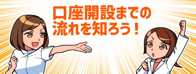 FX口座開設までの流れ