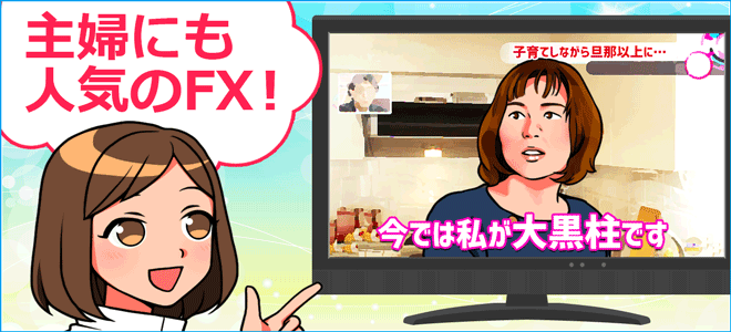 主婦にも人気のFXとは