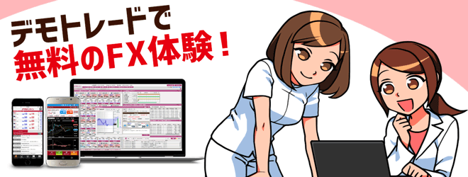 デモトレードでFX無料練習