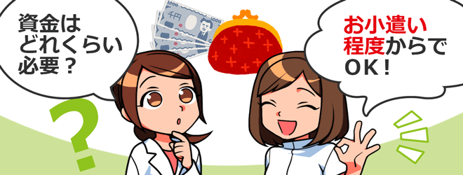 FXを始めるのに資金はどれくらい必要?