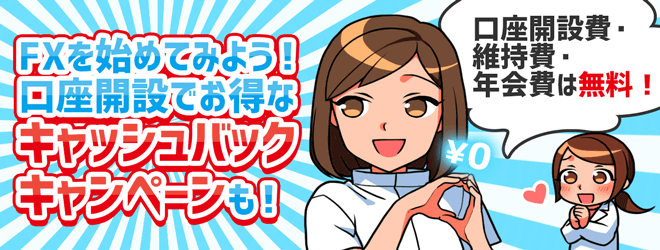 FXを始めてみよう!口座開設でお得なキャッシュバック