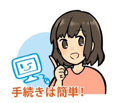 手続きは簡単!